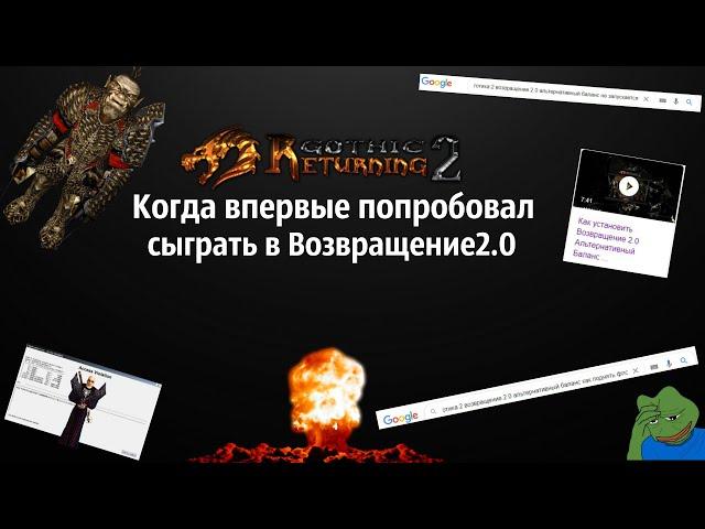 Возвращение 2.0  : От начала до удаления или Почему его Хейтят? | Возвращение 2.0 АБ | Готика 2