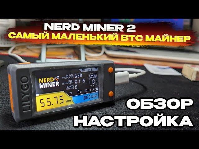 Самый маленький биткоин майнер в мире! Обзор и настройка Nerdminer и его розыгрыш!