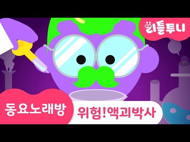 Kids song | 위험! 액괴박사 | 동요노래방 함께 따라부르기 | 리틀투니 인기동요 | 완구 안전 캠페인(국가기술표준원)