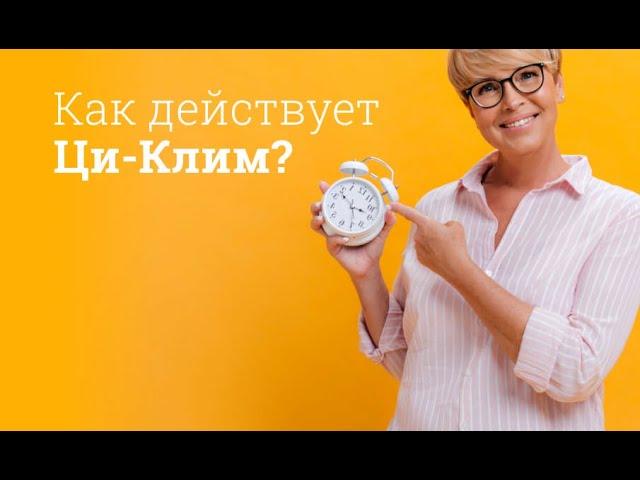 Ци-клим: инструкция по применению