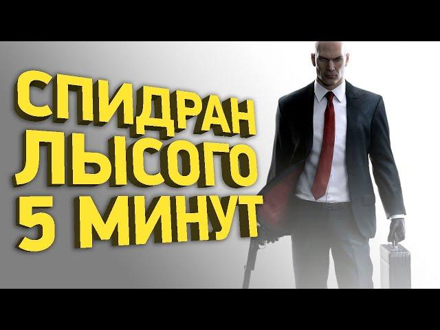 Как пройти Hitman за 5 минут | Разбор спидрана