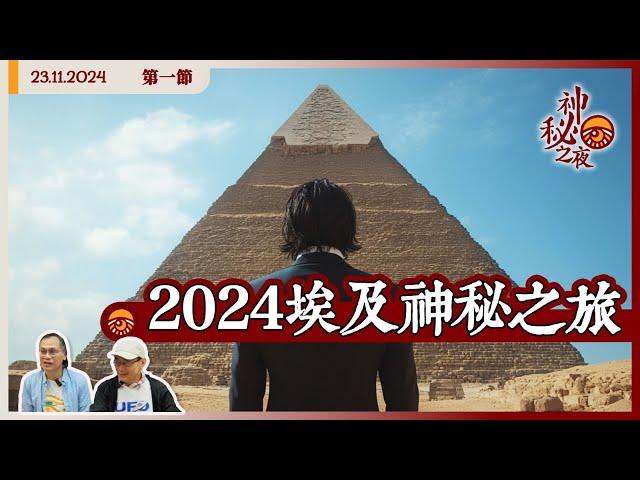 《異靈異異．神秘之夜》2024-11-23 part1: 2024埃及神秘之旅 | 主持：梁錦祥、紀陶