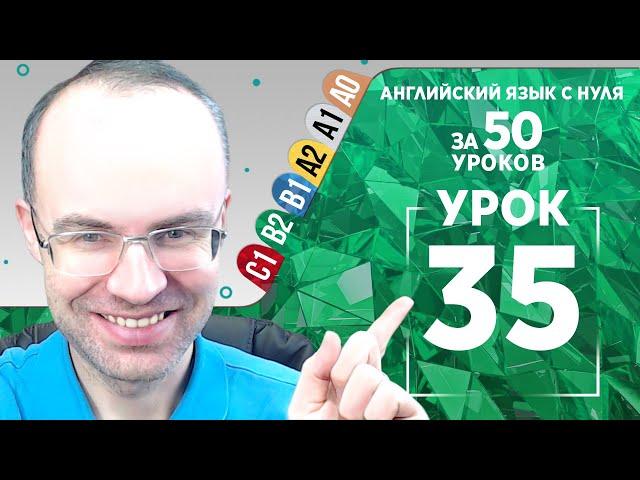 Английский язык для среднего уровня за 50 уроков B2 Уроки английского языка Урок 35