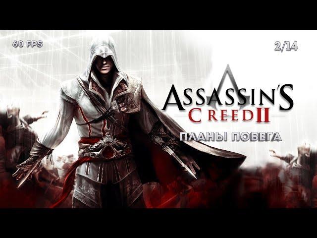 Assassin's Creed II. Последовательность 2: Планы побега