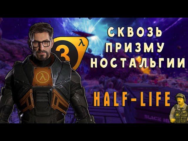 СКВОЗЬ ПРИЗМУ НОСТАЛЬГИИ HALF-LIFE | ОБЗОР | BLACK MESA |