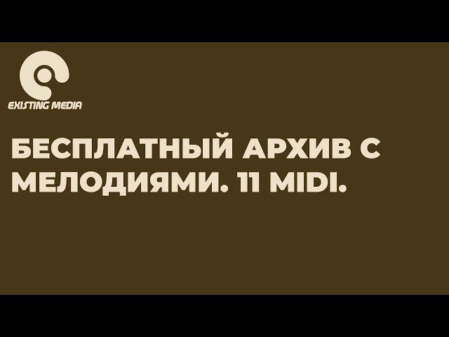 РАЗДАЧА ПАКА MIDI МЕЛОДИЙ, СКАЧАТЬ БЕСПЛАТНО 11 МЕЛОДИЙ!