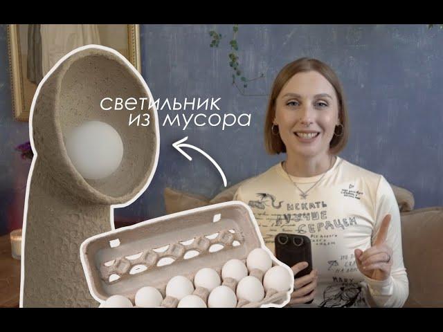 DIY Светильник из МУСОРА / Trash to Treasure