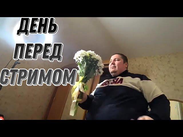 ДЕНЬ ПЕРЕД СТРИМОМ. ЦВЕТЫ СЕСТРЕ. ЗА КАДРОМ. (Перезалив Философ из трущоб)