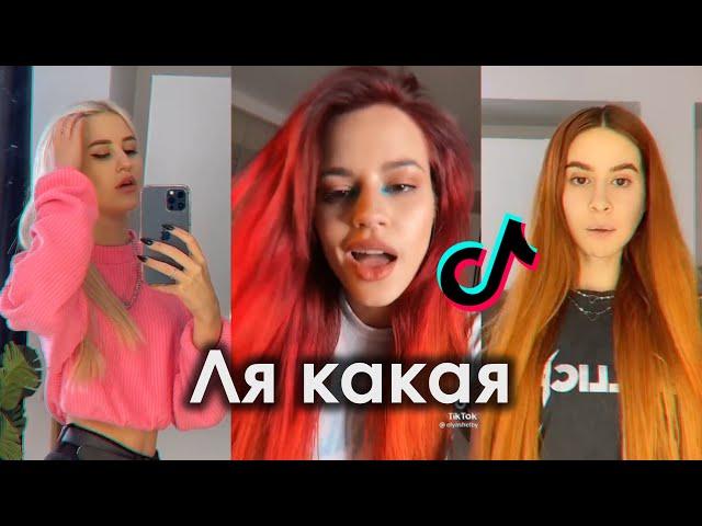 ЛЯ КАКАЯ ДАЖЕ НЕЧЕГО СКАЗАТЬ ТРЕНД МОЖНО ЗАКРЫВАТЬ TIK TOK ПОДБОРКА | ОЛЯ ШЕЛБИ - ЛЯ КАКАЯ ТИКТОК