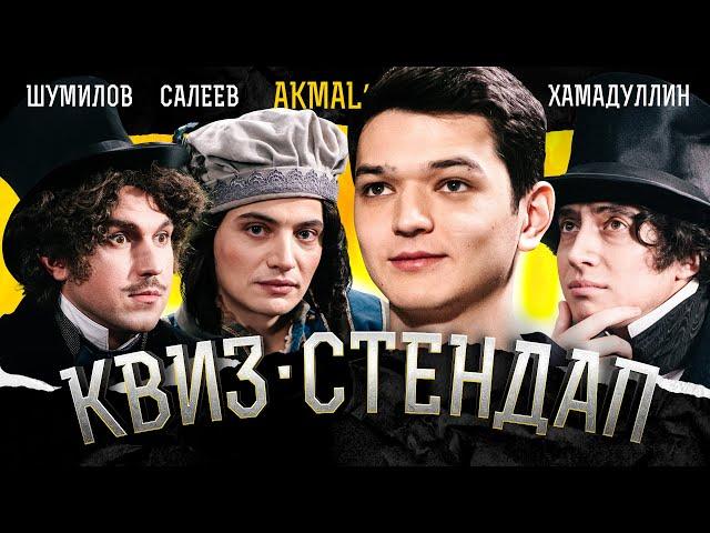 Akmal', Шумилов Андрей, Салеев Андрей, Хамадуллин Тимур, Кокушкина и Павлов. Квиз-Стендап.