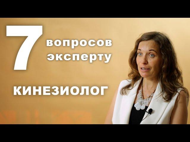 7 ВОПРОСОВ КИНЕЗИОЛОГУ | Как Выйти На Контакт С Телом И Наладить Жизнь