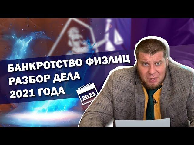 РАЗБОР РЕАЛЬНОГО ДЕЛА / ВСЯ ПРАВДА О ПРОЦЕДУРЕ БАНКРОТСТВА ФИЗ ЛИЦ