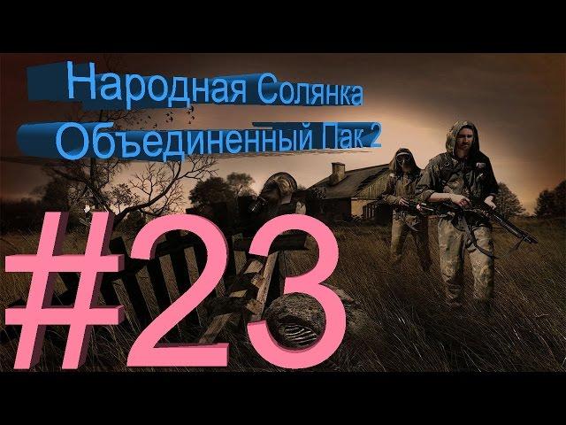 Сталкер НС + Объединенный Пак 2 #23 [Бонусный тайник Обителя Зла]