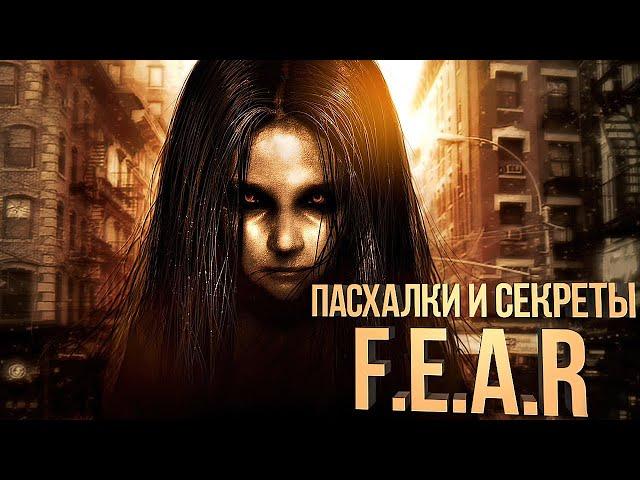 Пасхалки и секреты F.E.A.R.