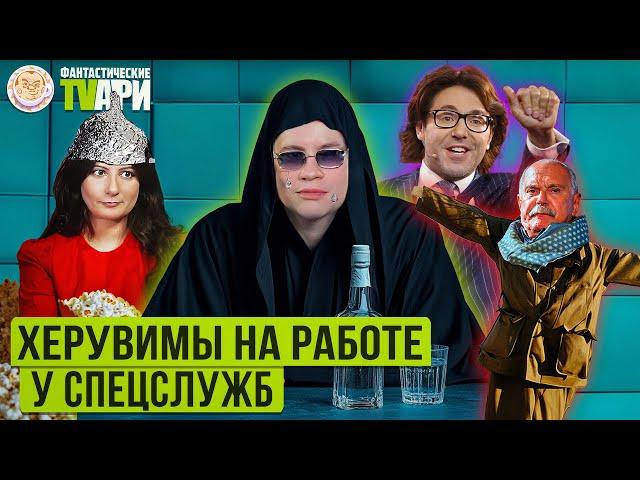 Плачущий Шаман, Михалков - сестра Подлости и другие Фантастические TVари с Люсей Грин