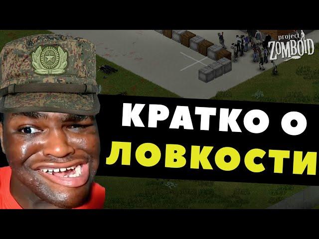 КРАТКИЙ ГАЙД ПО ЛОВКОСТИ в Project Zomboid || БЕГ, ЛЕГКИЙ ШАГ, ПРОВОРНОСТЬ, СКРЫТНОСТЬ