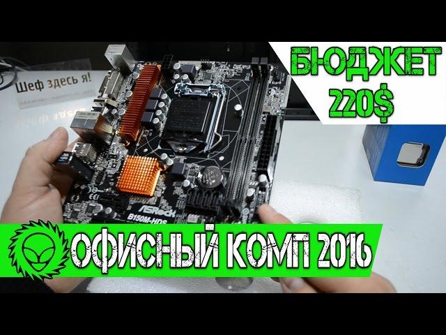 Офисный компьютер 2016. Бюджет 220$