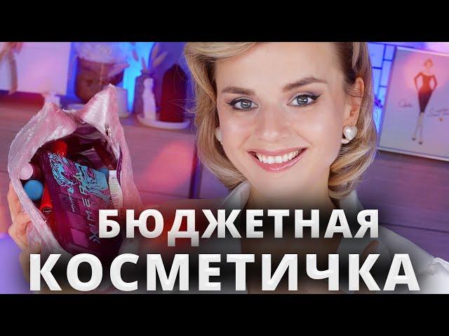 ИДЕАЛЬНАЯ БЮДЖЕТНАЯ БАЗОВАЯ КОСМЕТИЧКА ДЛЯ ВСЕХ за 5000 РУБЛЕЙ!