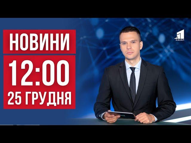 НОВИНИ 12:00. Ракетний обстріл Дніпра. Наслідки удару по Кривому Рогу. Масована атака по енергетиці