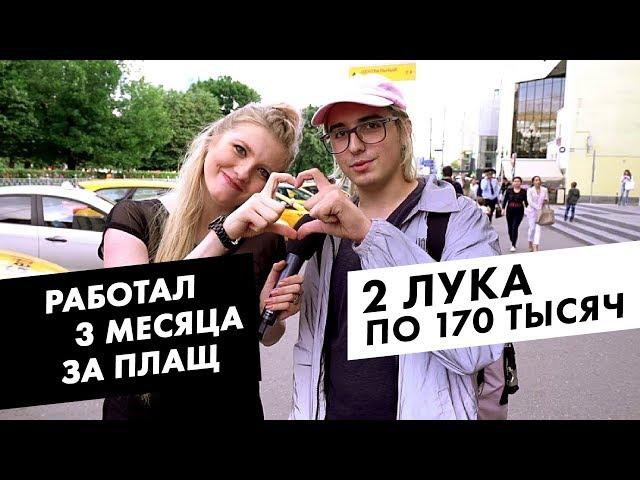 Во что одеты на Цветном Бульваре / Худи за 70000 / Луи Вагон