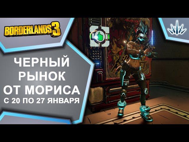 Borderlands 3. Черный Рынок от Мориса. С 20 по 27 января.