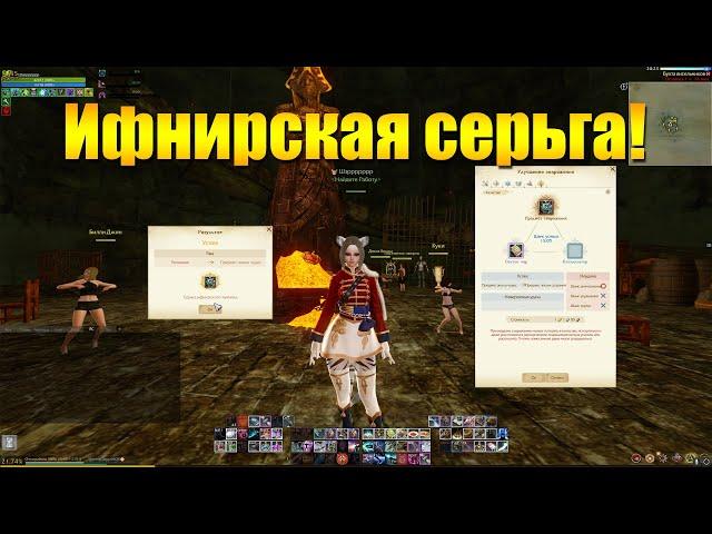 ARCHEAGE 10.1 - НОВАЯ ИФНИРСКАЯ СЕРЬГА!