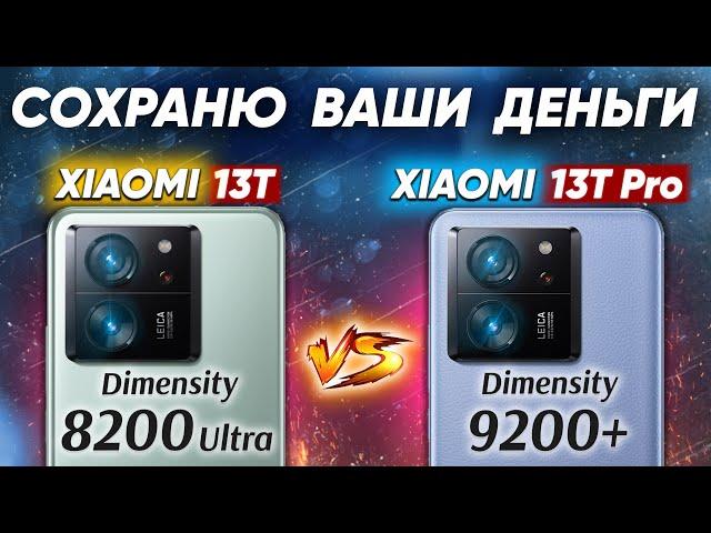 Сравнение Xiaomi 13T vs Xiaomi 13T Pro - какой и почему НЕ БРАТЬ или какой ЛУЧШЕ ВЗЯТЬ? ОБЗОР и ТЕСТ