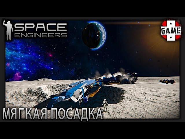 Space Engineers | [ОПЕРАЦИЯ СПАСЕНИЕ] Посадочный лунный модуль