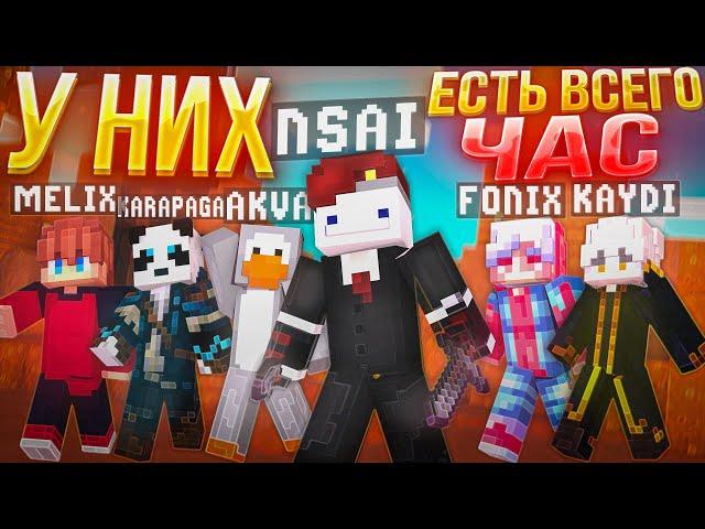 Я УСТРОИЛ БИТВУ ЮТУБЕРАМ НО У НИХ БЫЛ ВСЕГО ЧАС  - Майнкрафт ФанТайм | FunTime (feat. АКВЫЧ, Fonix)