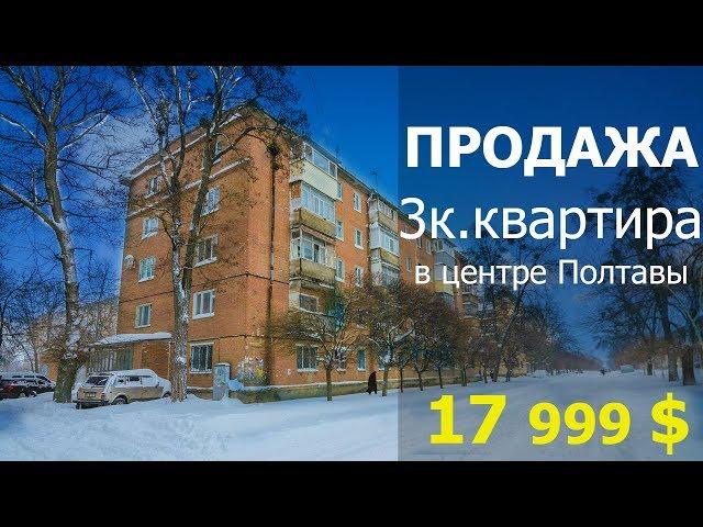 Продажа трехкомнатной квартиры в Полтаве. Куплю трехкомнатную квартиру в Полтаве.