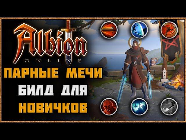 Albion Online - Парные Мечи Билд Для Новичков! Соло PVP и PVE!