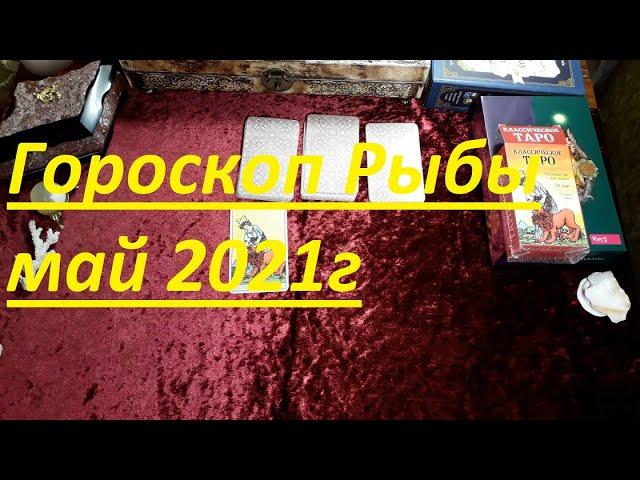 Гороскоп Рыбы май 2021г