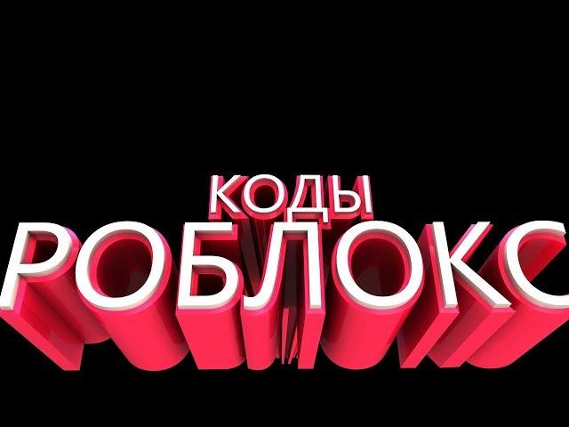 КОДЫ В СИМУЛЯТОРЕ МОРОЖЕНОГО l ROBLOX