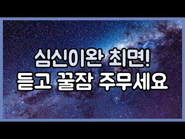 심신이완 최면! 듣고 꿀잠 주무세요