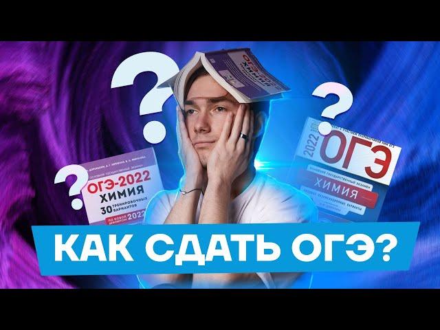 Как сдать ОГЭ? | Химия ОГЭ 2022 | Умскул