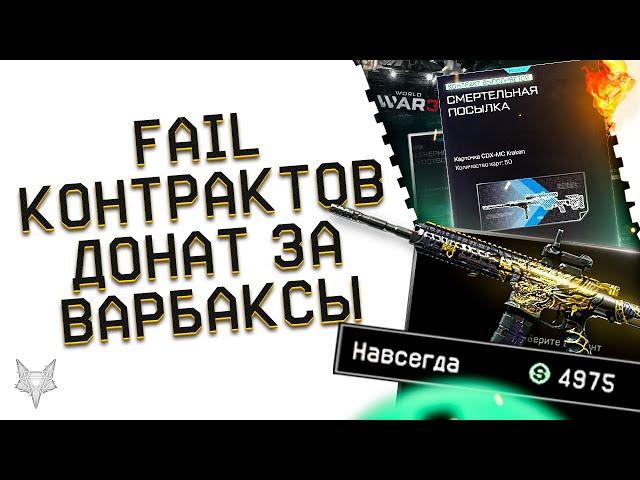 НОВЫЕ КОНТРАКТЫ В ВАРФЕЙС!ПОЧЕМУ,МЕЙЛ?!WORLD WAR 3!ДОНАТ ЗА ВАРБАКСЫ В WARFACE И НОВЫЙ БАГ!