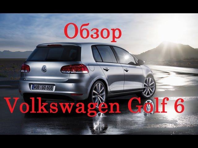 Обзор Volkswagen Golf 6, плюсы и минусы, стоит ли покупать?