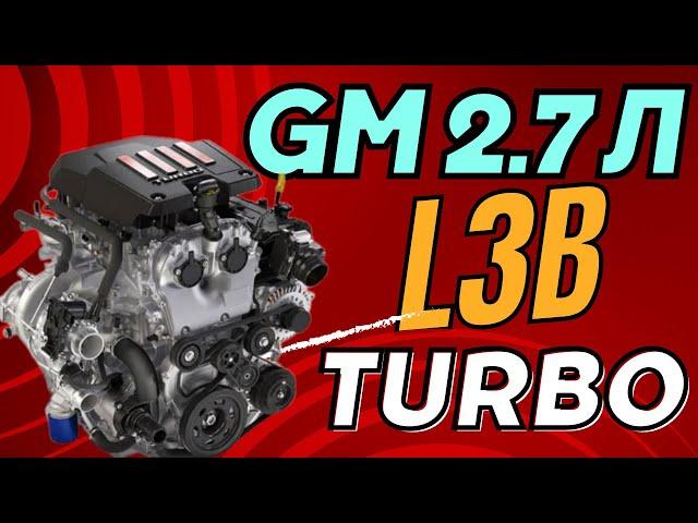 Мотор GM 2 7L L3B Turbo! Характеристики, огляд, поширені проблеми!