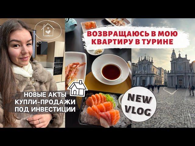 Возвращаюсь в мою квартиру в Турине | Новые сделки по покупке недвижимости в Италии | Влог Турин