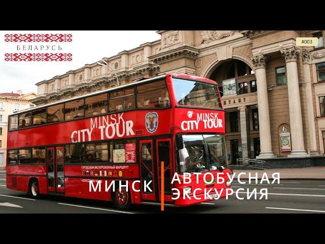 Минск, автобусная экскурсия (путешествие по Беларуси, 3)