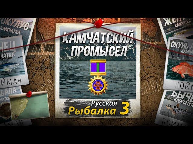 Камчатский Промысел 9 из 9. Самый лёгкий промысел в игре? Русская Рыбалка 3