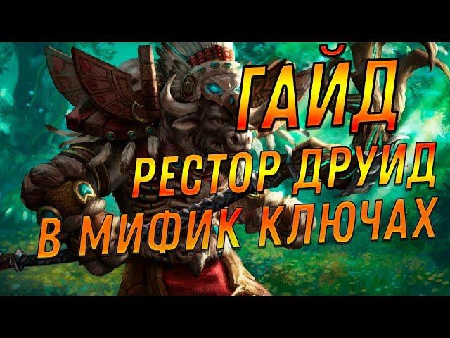 [PVE Mythic Keystone | Guide] Resto Druid | Рестор Друид | 7.3.5