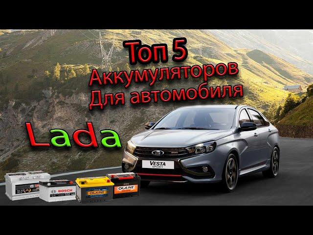 Топ 5  аккумуляторов для автомобиля марки Lada