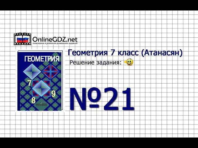 Задание № 21 — Геометрия 7 класс (Атанасян)