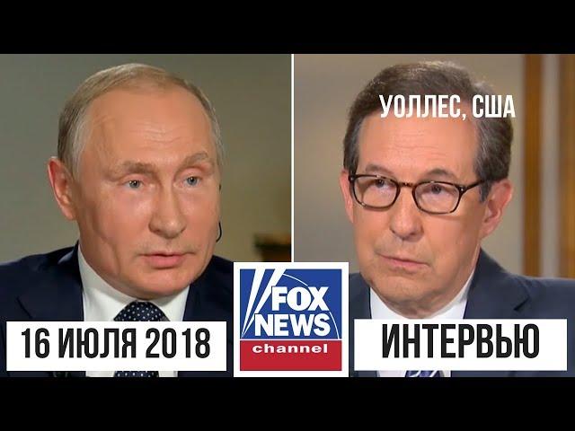 Интервью Владимира Путина телеканалу "Fox News" (США). 16 июля 2018