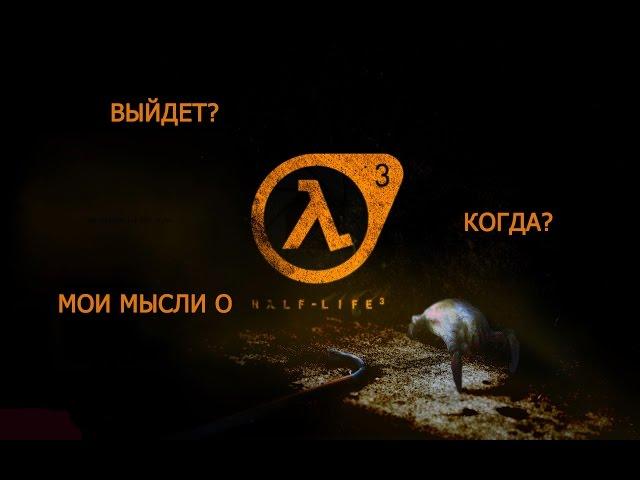 HALF-LIFE 3 мои мысли о игре и 50  подписчиков.[Перезалитое видео]