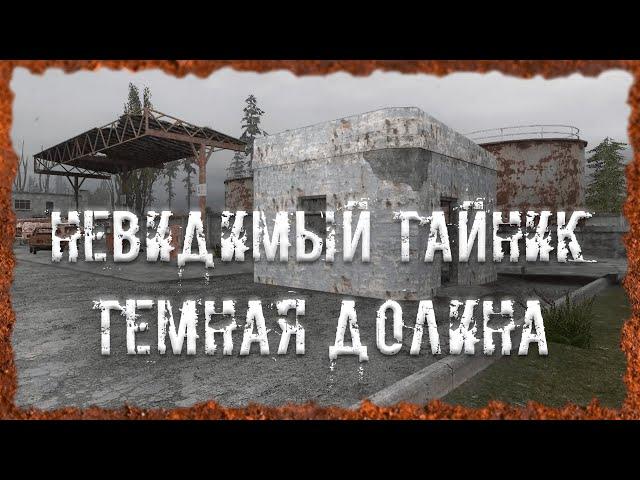 Невидимый тайник Темная Долина S.T.A.L.K.E.R. ОП 2.2 Народная солянка