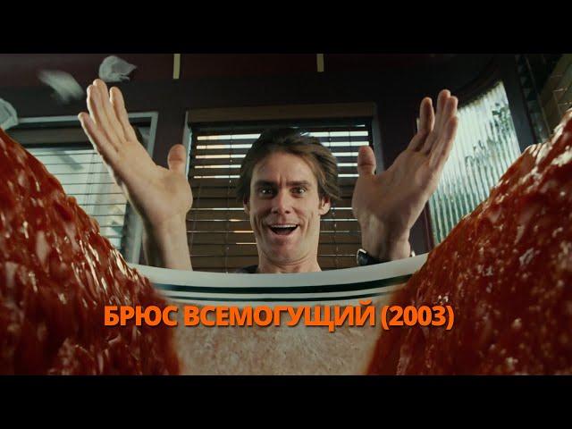 Брюс Всемогущий (2003) трейлер. Брюс Всемогутній (2003) трейлер. Bruce Almighty (2003) trailer.