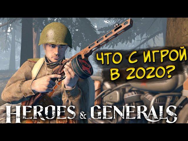 ГЕРОИ И ГЕНЕРАЛЫ В 2020?! ЧТО С ИГРОЙ? ВОЕННЫЙ ШУТЕР Heroes and Generals