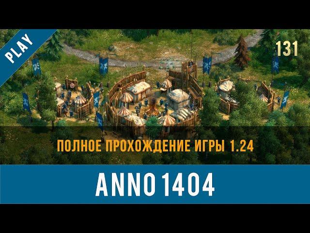 Anno 1404 полное прохождение игры 1.24 | Anno video 131